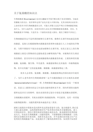 细说氨基酸--生物刺激素