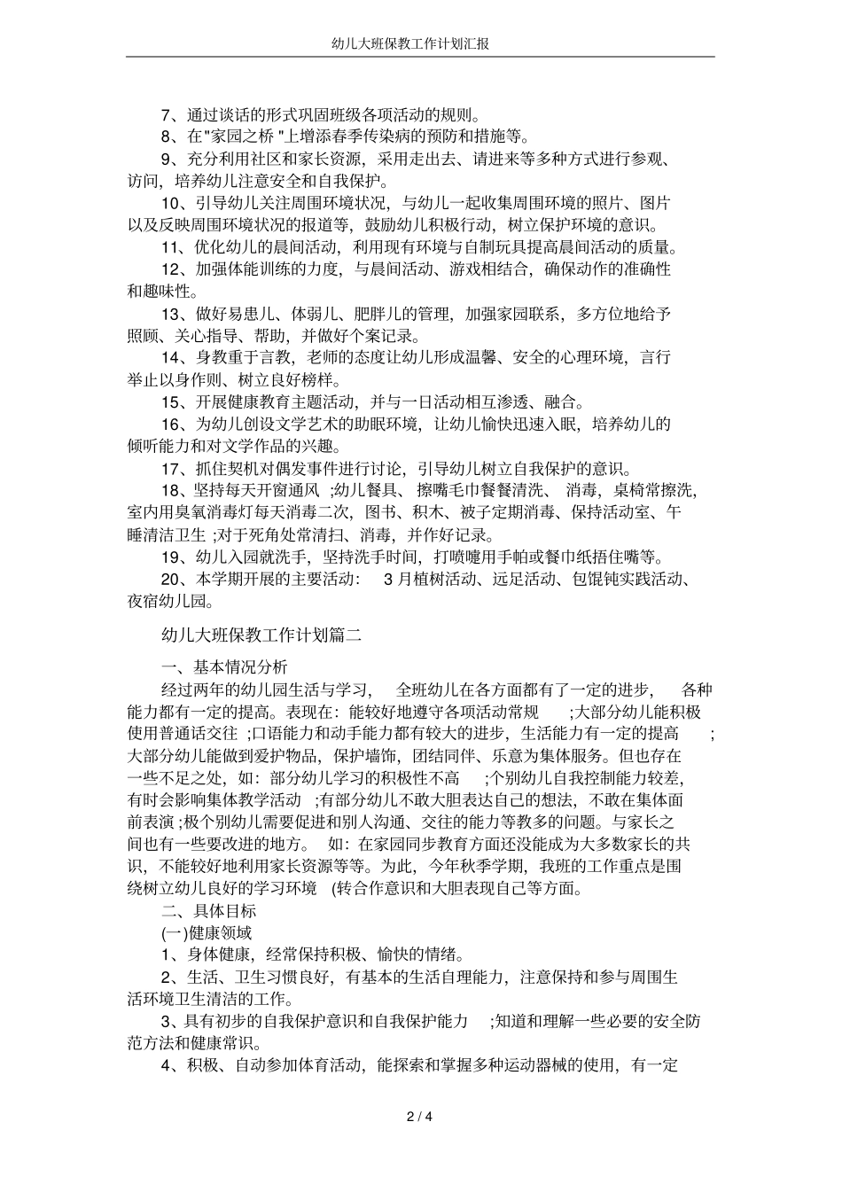 幼儿大班保教工作计划汇报_第2页