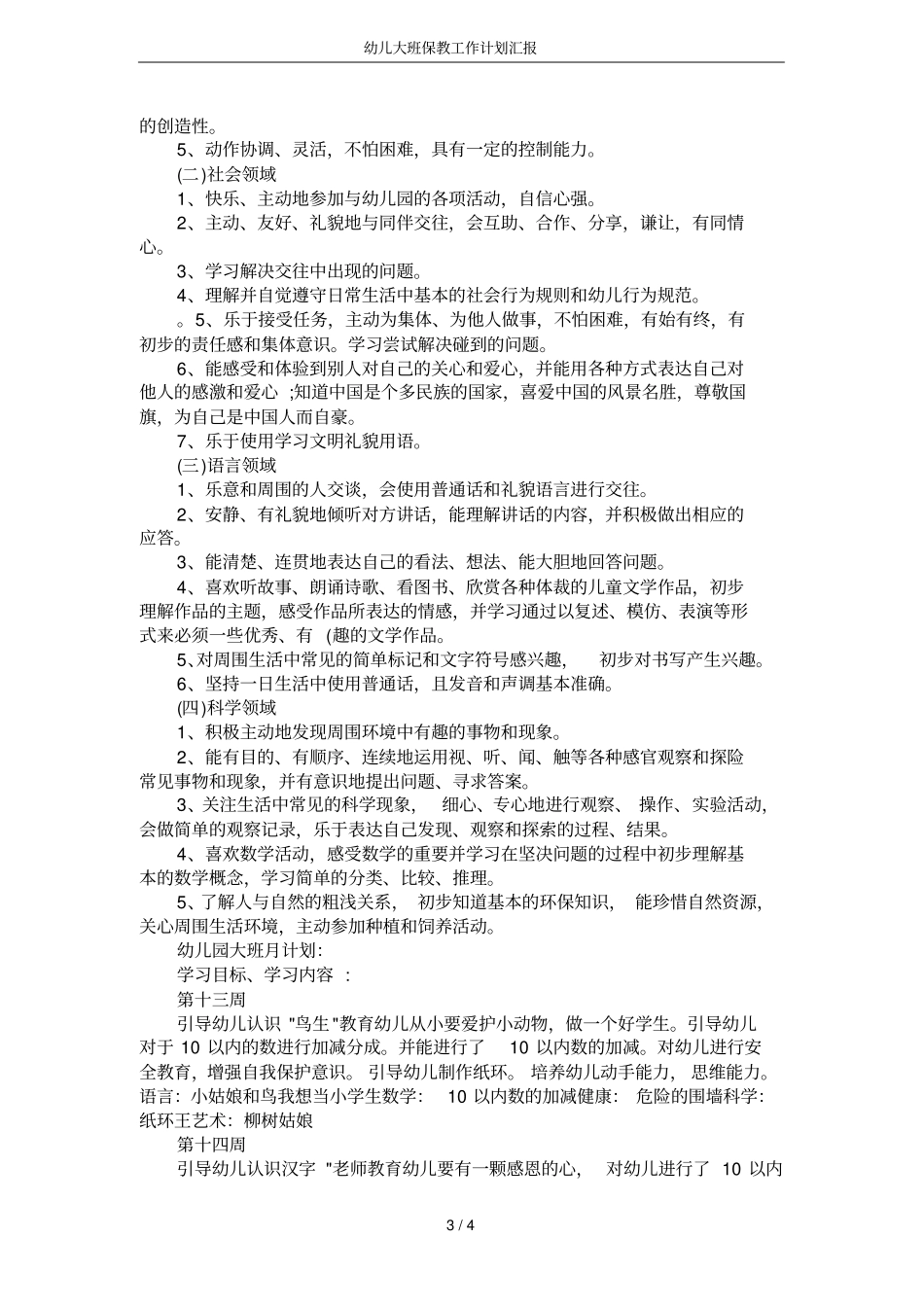 幼儿大班保教工作计划汇报_第3页