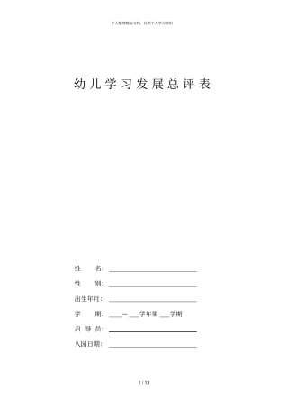 幼儿学习发展总评表