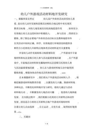 幼儿户外游戏活动材料的开发研究