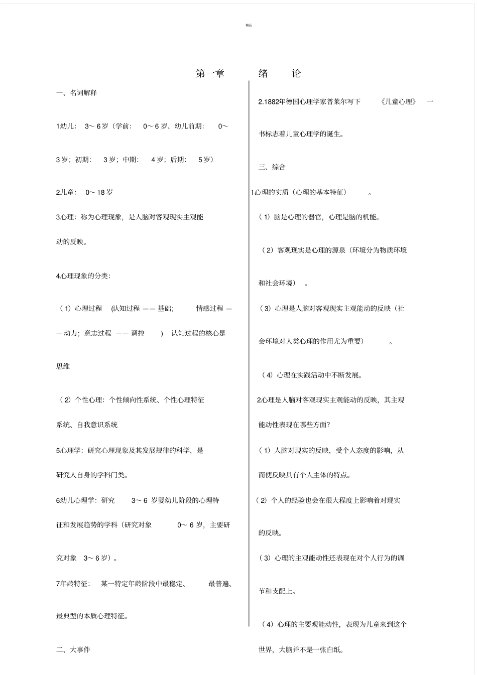 幼儿心理学知识要点_第1页