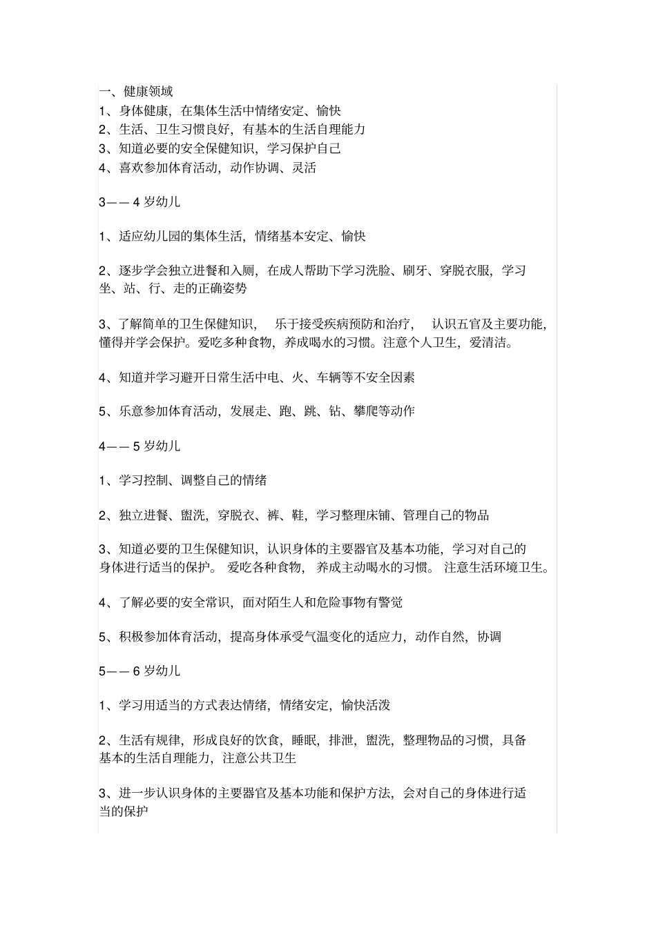 幼儿年龄特点及发展目标_第1页