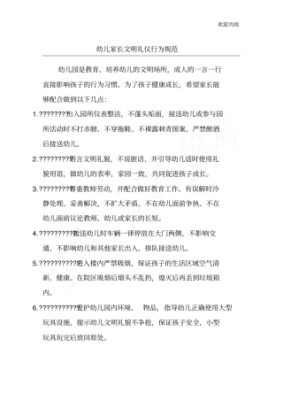 幼儿家长文明礼仪行为规范