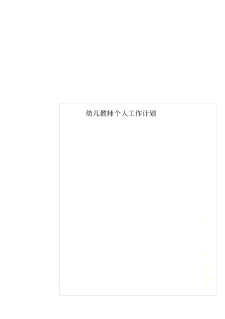 幼儿教师个人工作计划