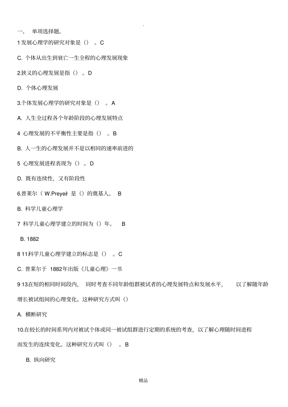 幼儿心理学复习资料_第1页