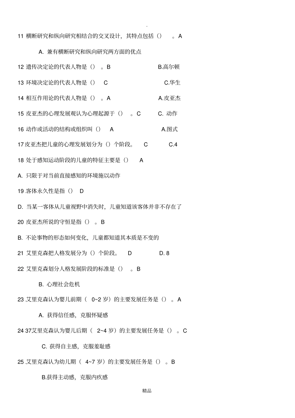 幼儿心理学复习资料_第2页