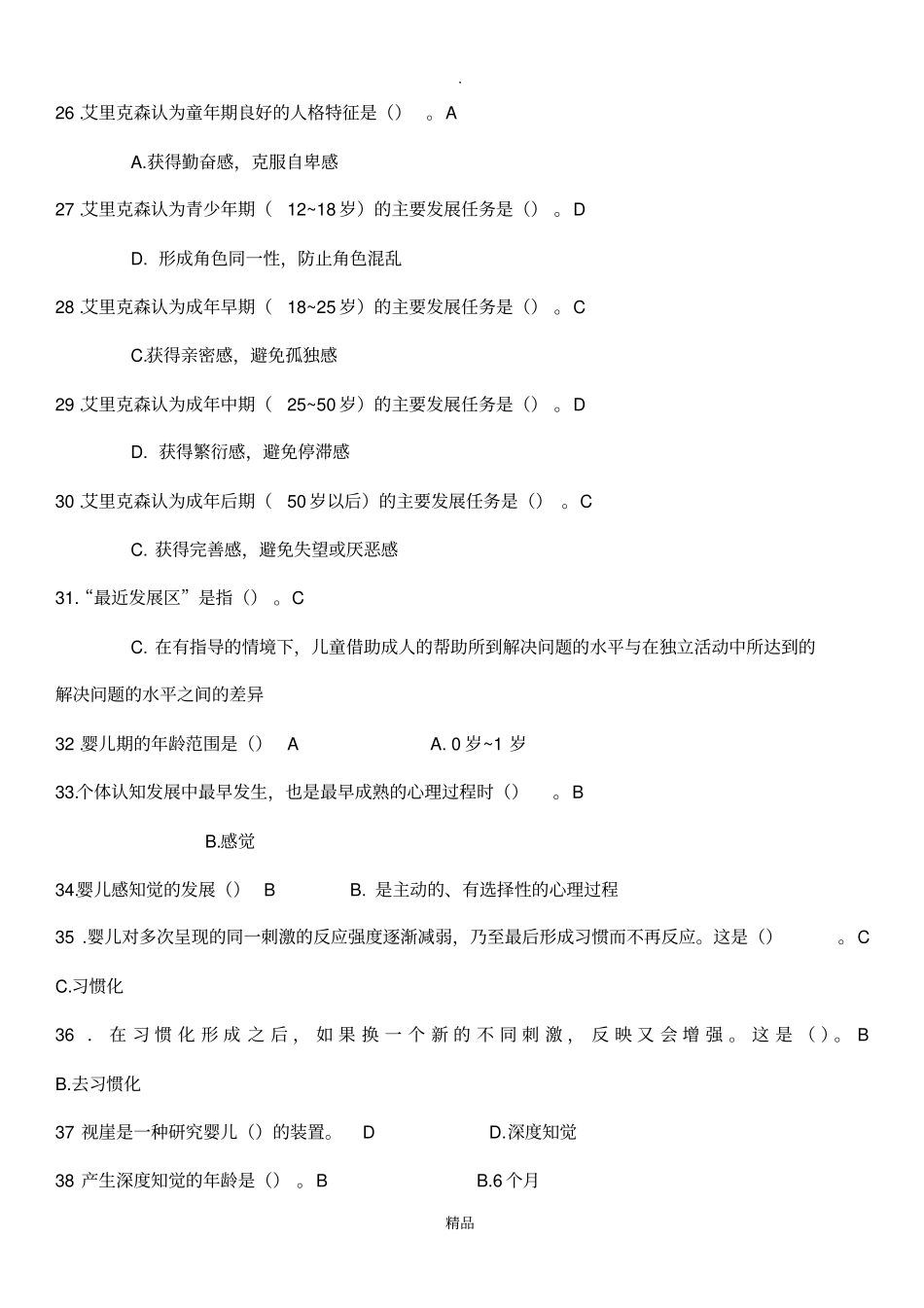 幼儿心理学复习资料_第3页