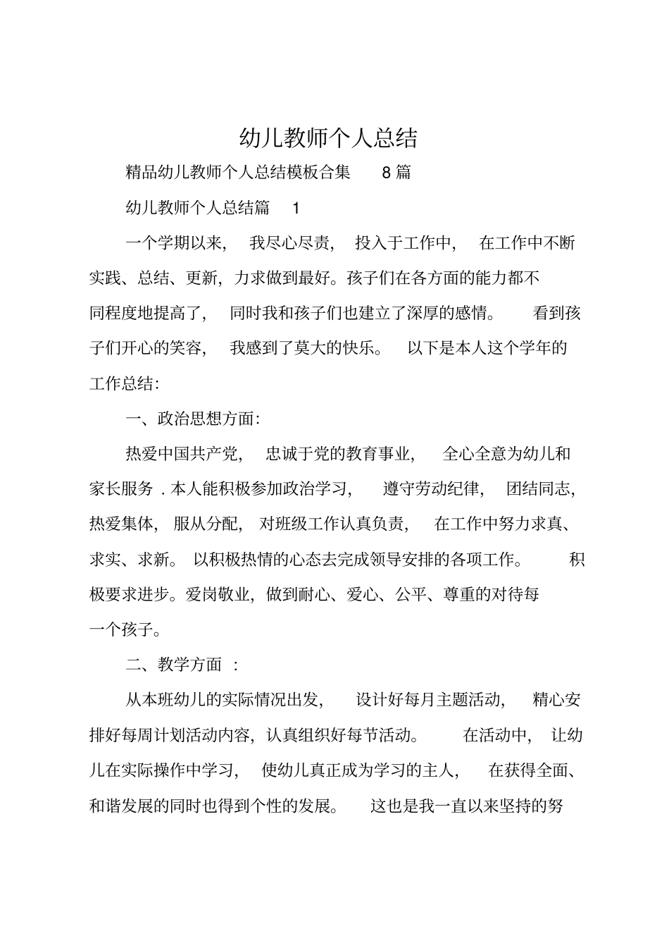 幼儿教师个人总结_200_第1页