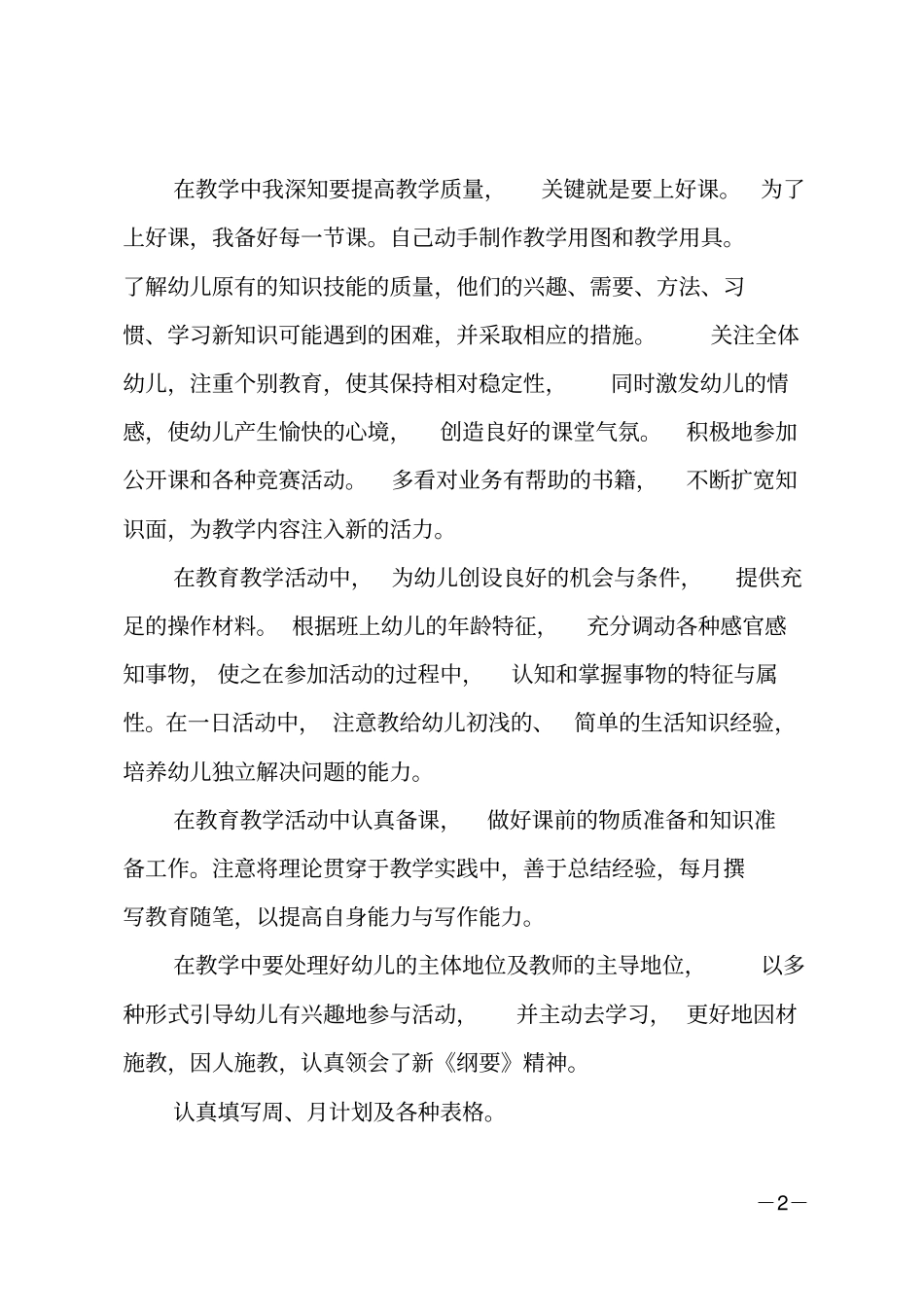 幼儿教师个人总结_85_第2页