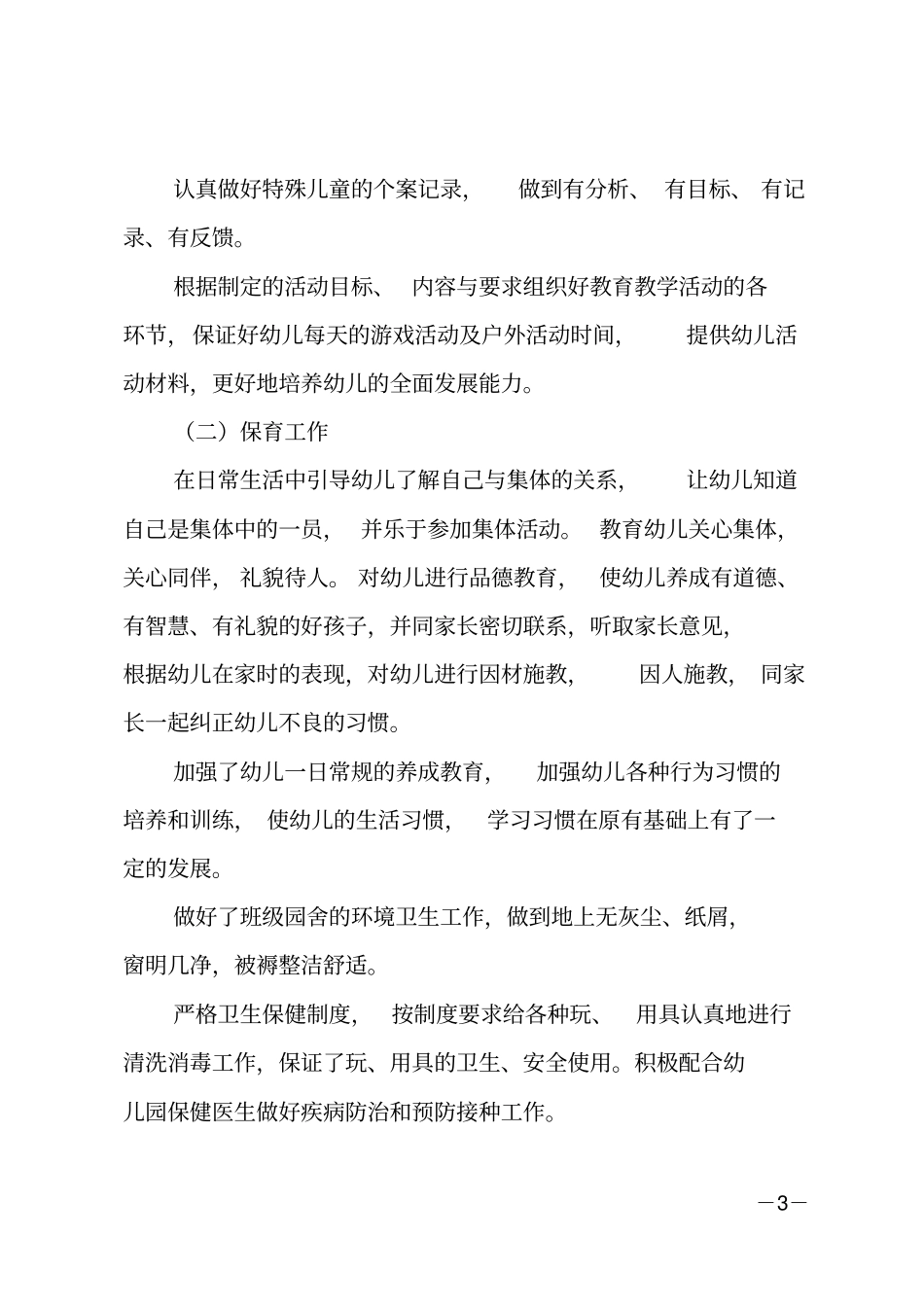 幼儿教师个人总结_85_第3页