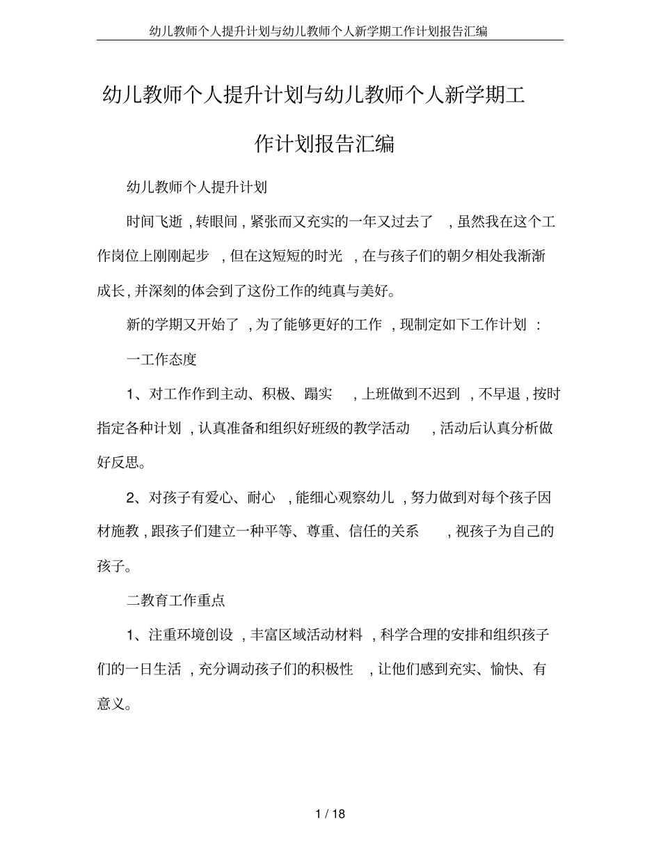 幼儿教师个人提升计划与幼儿教师个人新学期工作计划报告汇编_第1页