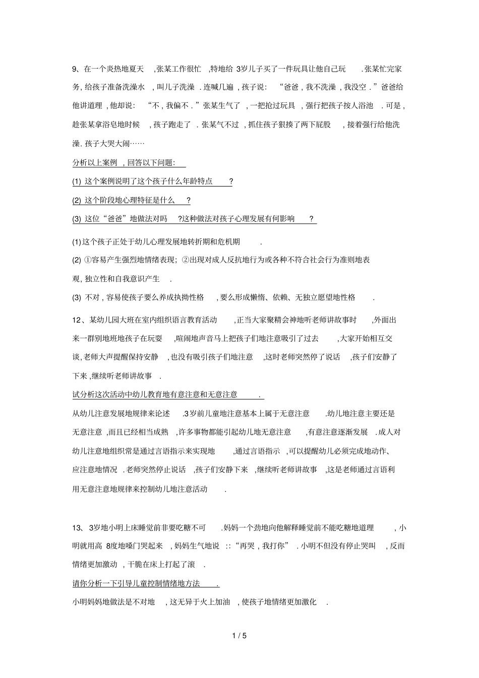 幼儿教师公开笔试考题案例分析集个_第1页