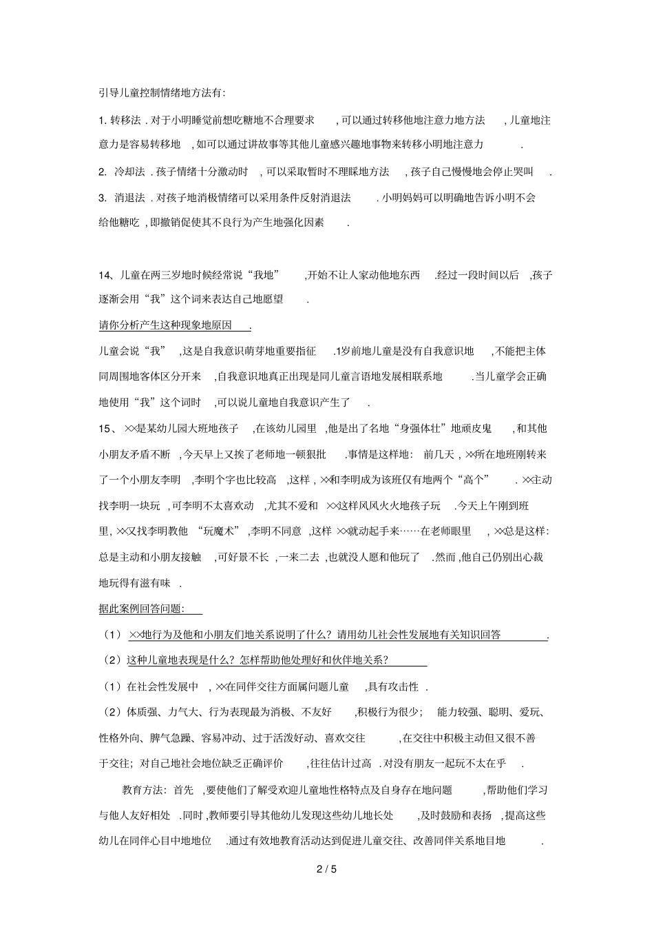 幼儿教师公开笔试考题案例分析集个_第2页
