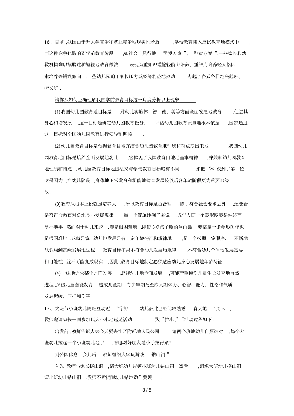 幼儿教师公开笔试考题案例分析集个_第3页