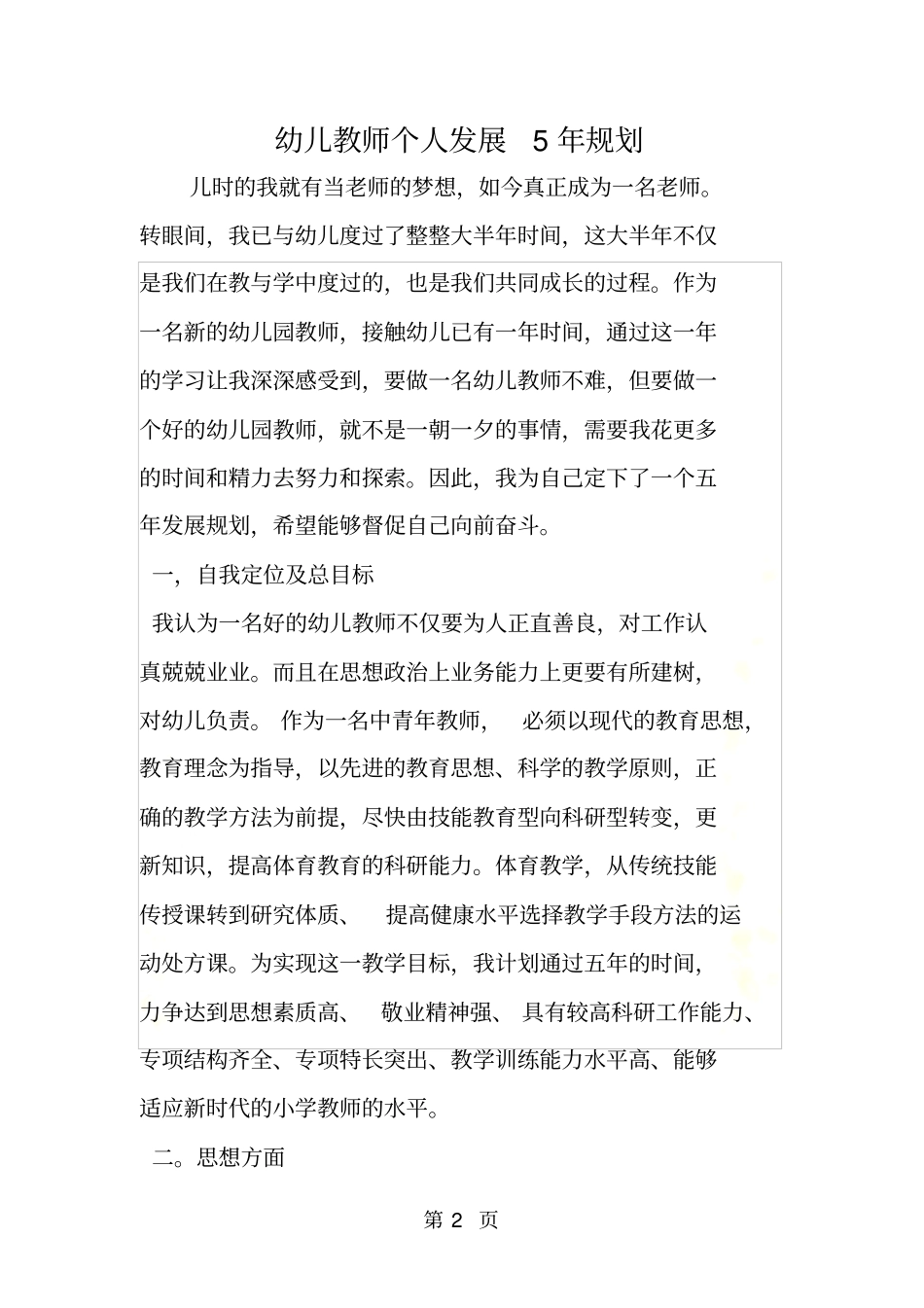 幼儿教师个人发展5年规划_第2页