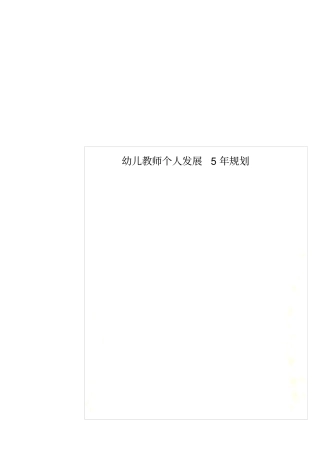幼儿教师个人发展5年规划