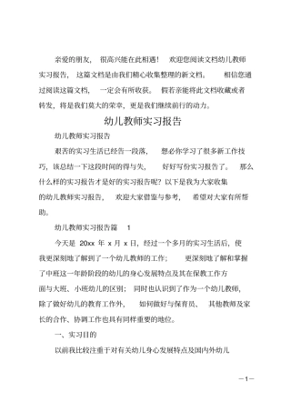 幼儿教师实习报告