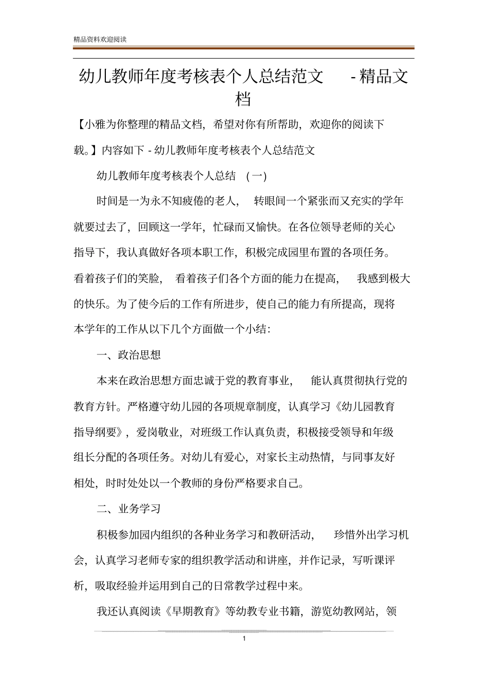 幼儿教师年考核表个人总结范文-精品文档_第1页