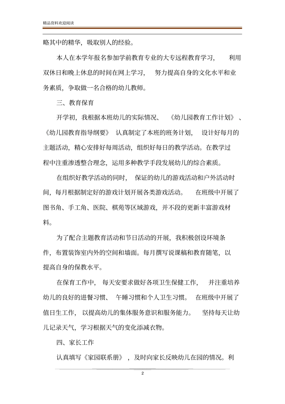 幼儿教师年考核表个人总结范文-精品文档_第2页