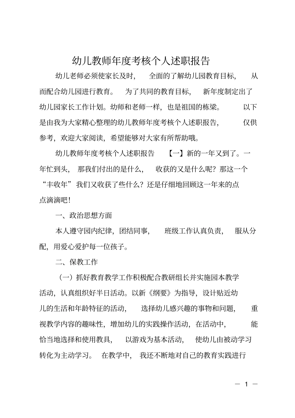 幼儿教师年考核个人述职报告_第1页