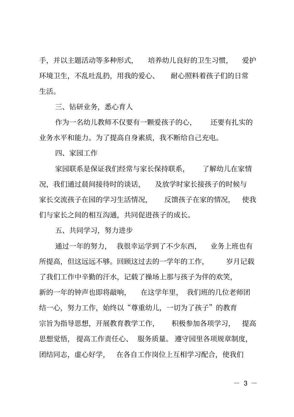 幼儿教师年考核个人述职报告_第3页