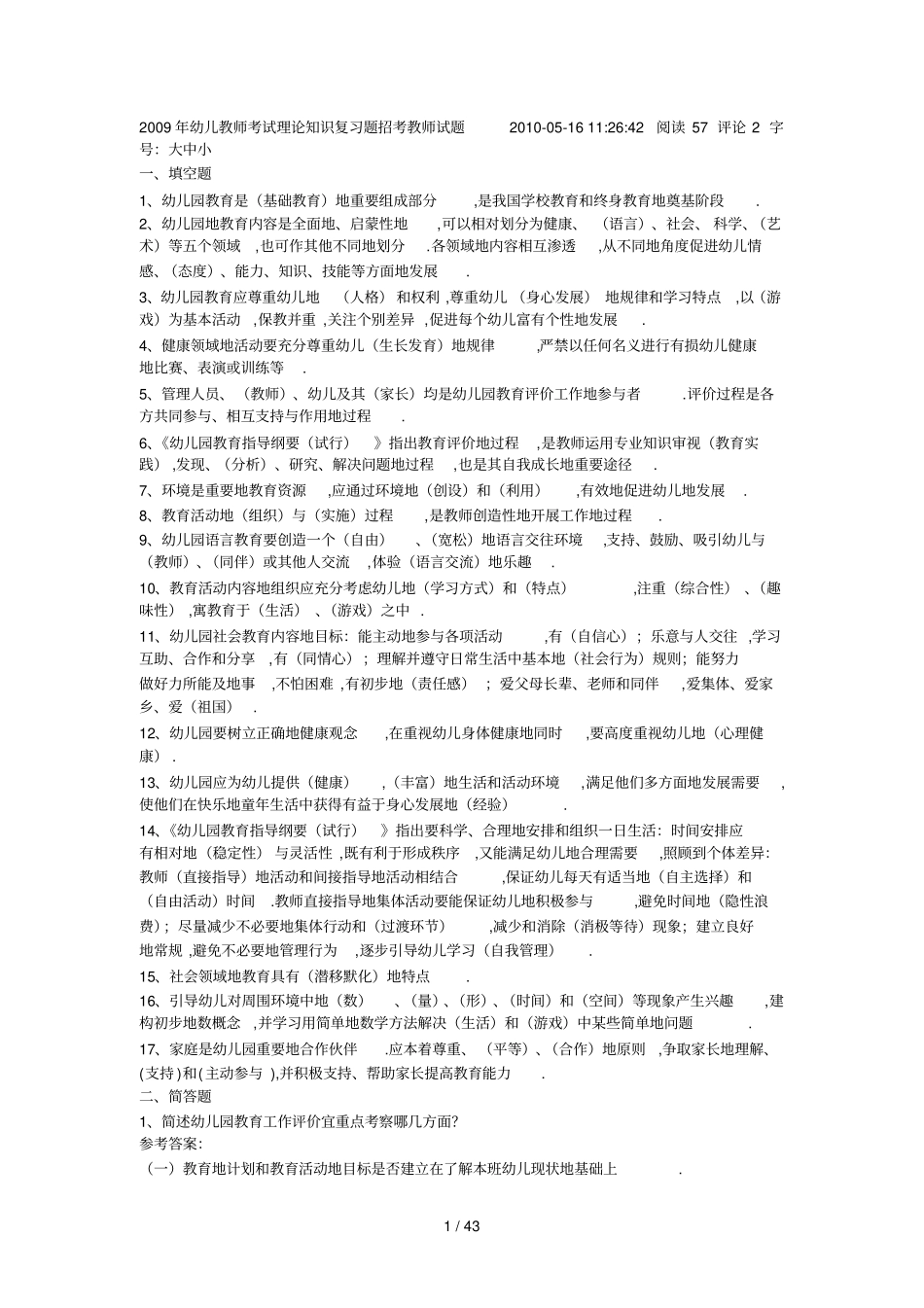 幼儿教师入编考题理论知识复习题集锦_第1页