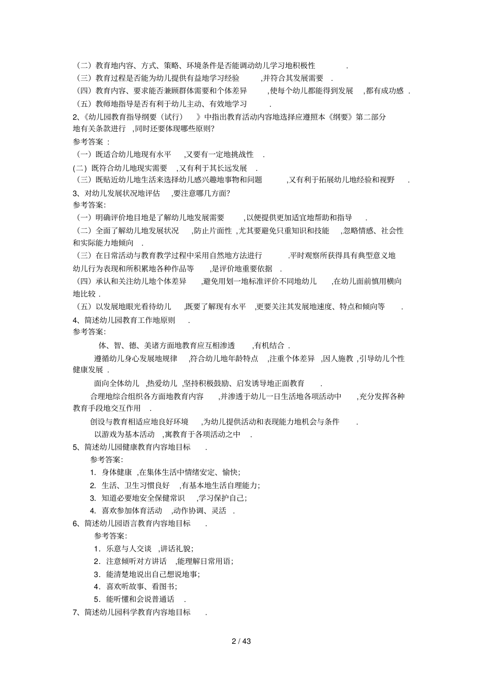 幼儿教师入编考题理论知识复习题集锦_第2页