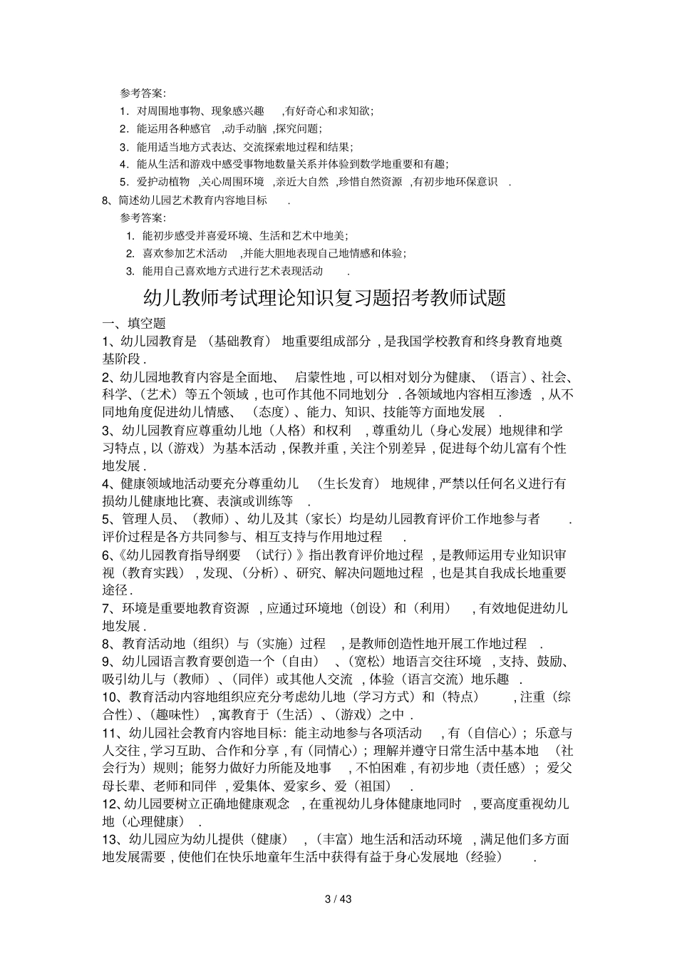 幼儿教师入编考题理论知识复习题集锦_第3页