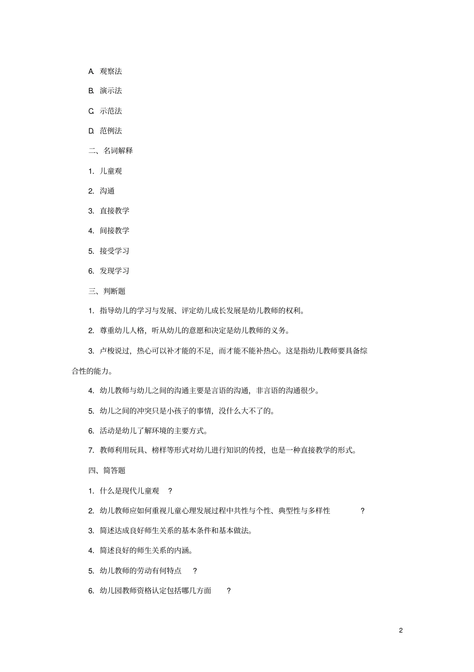 幼儿教师教育学心理学试题及答案2_第2页