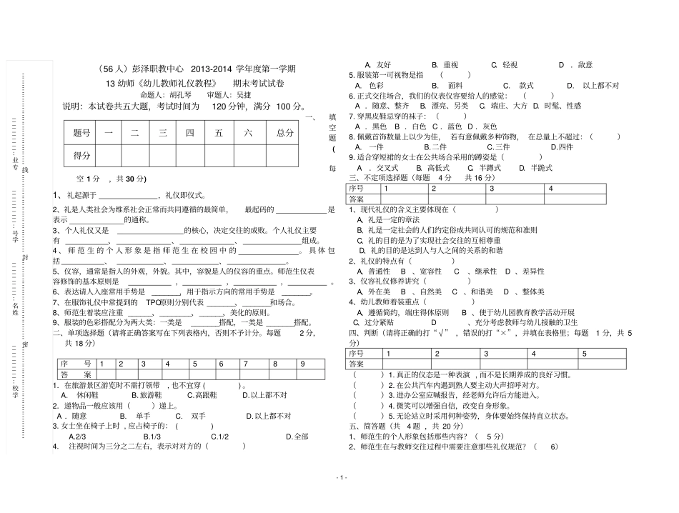 幼儿教师礼仪教程期末试卷_第1页