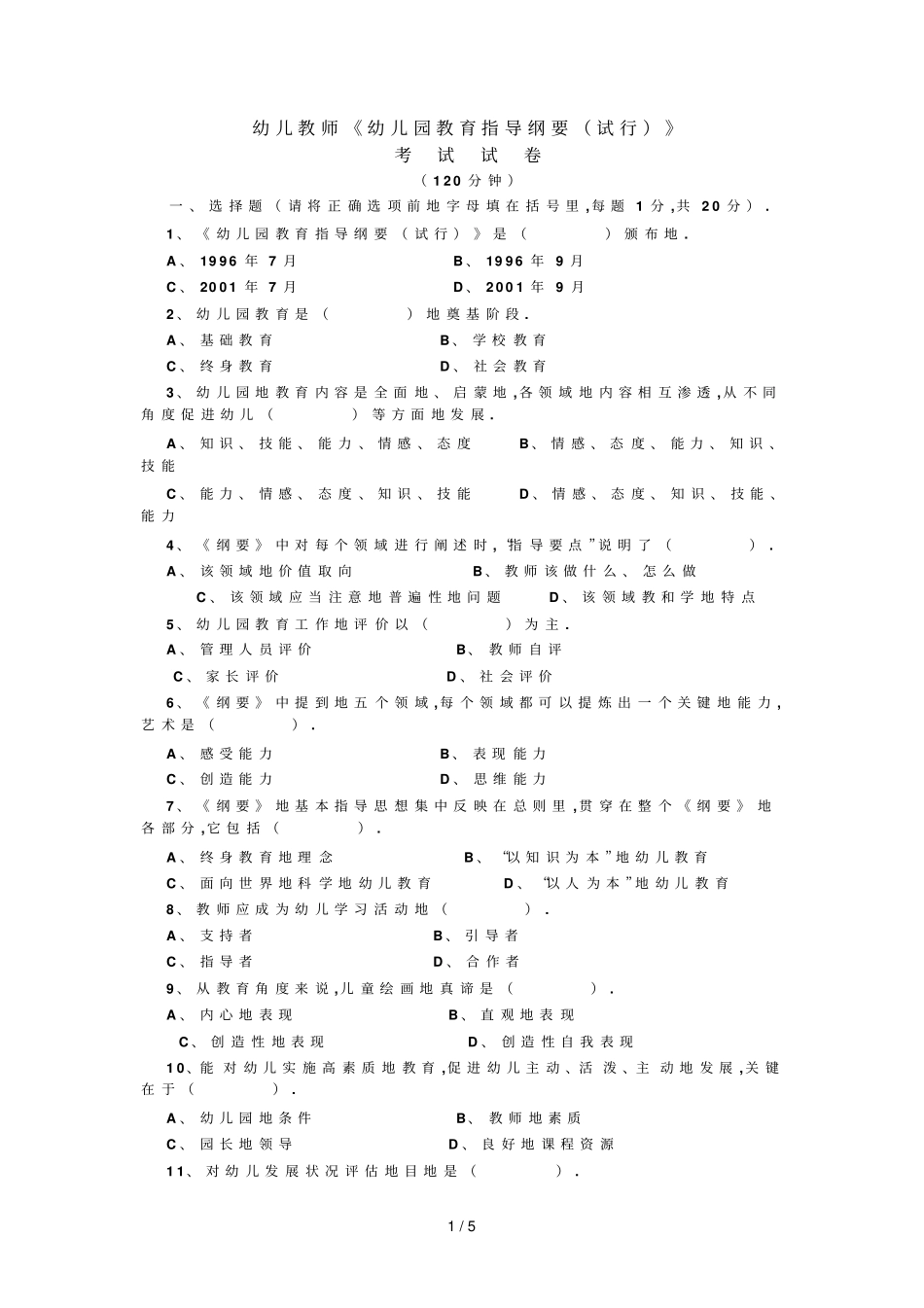 幼儿教师笔试教育纲要考题及答案_第1页