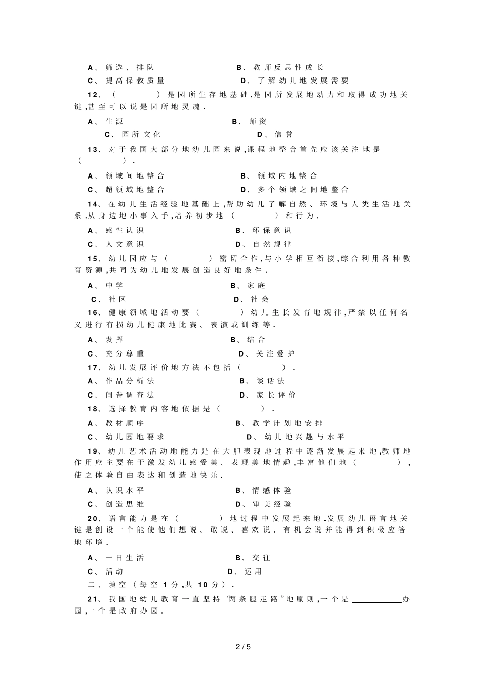 幼儿教师笔试教育纲要考题及答案_第2页