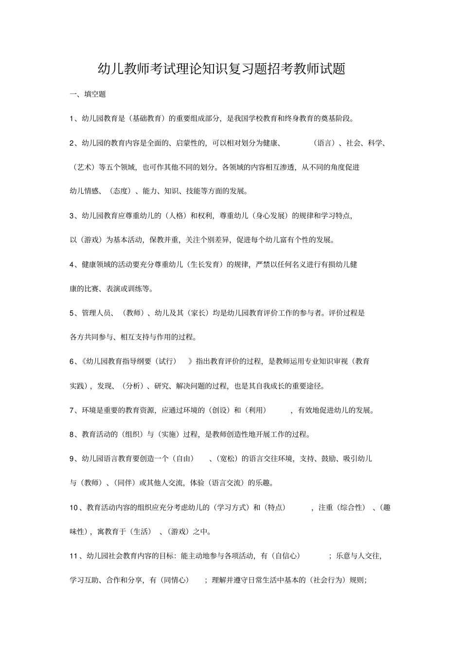 幼儿教师招聘考试全套试题及答案1_第1页