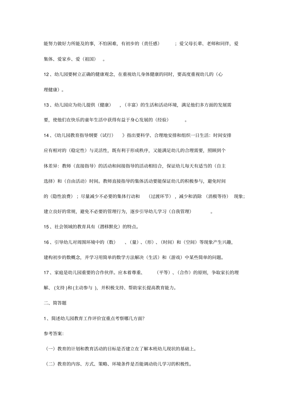 幼儿教师招聘考试全套试题及答案1_第2页