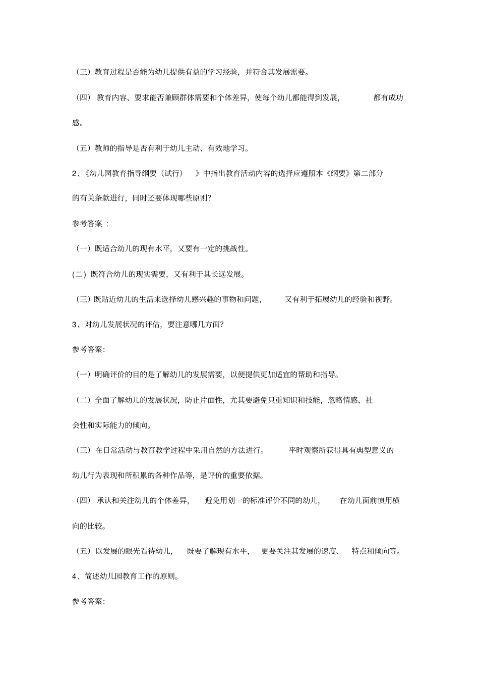幼儿教师招聘考试全套试题及答案1_第3页