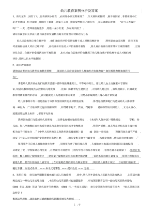 幼儿教师笔试考题案例分析集个