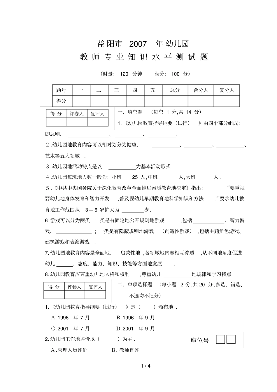 幼儿教师笔试考题试题_第1页