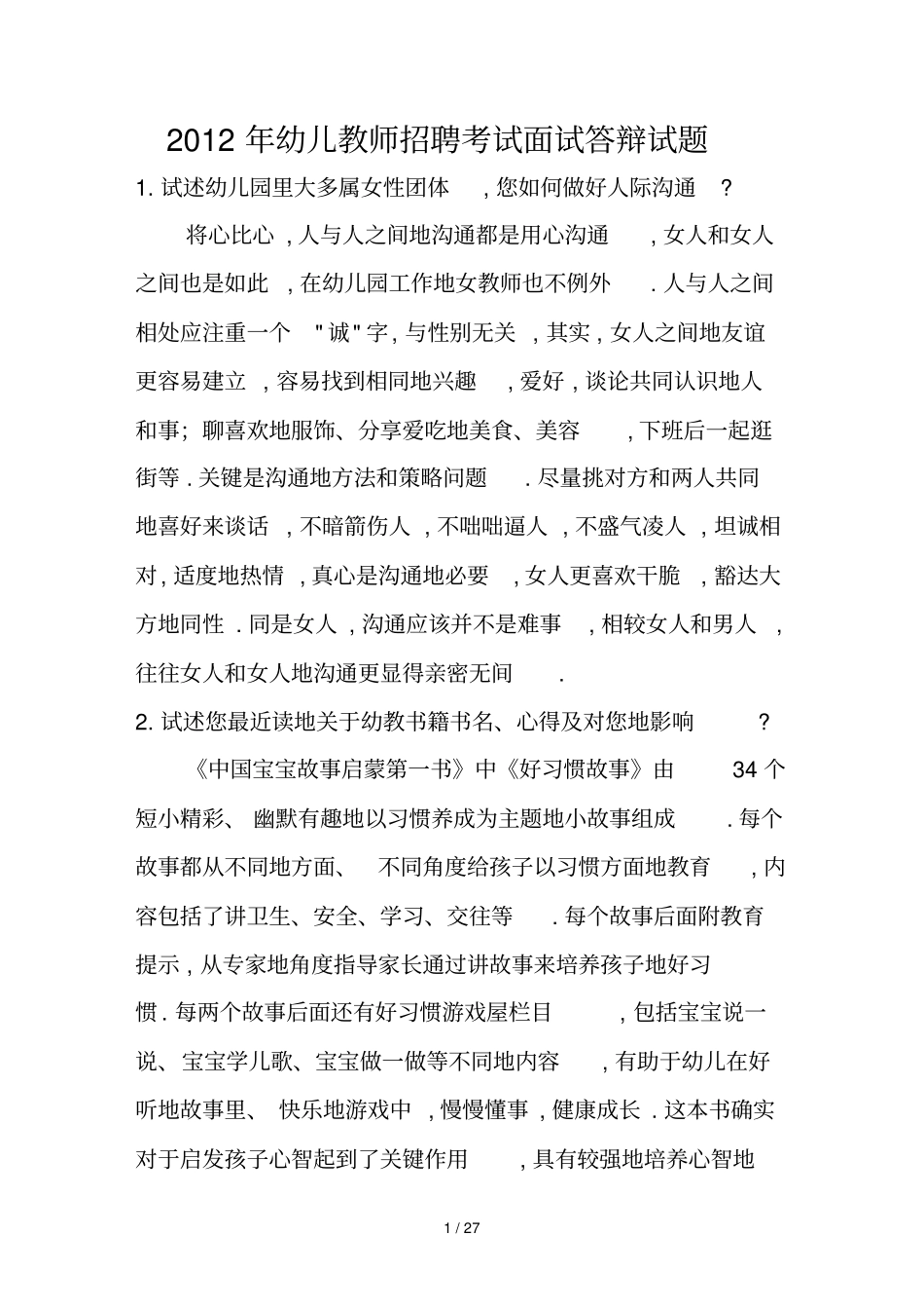 幼儿教师笔试考题面试答辩_第1页