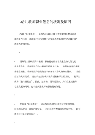 幼儿教师职业倦怠的状况及原因