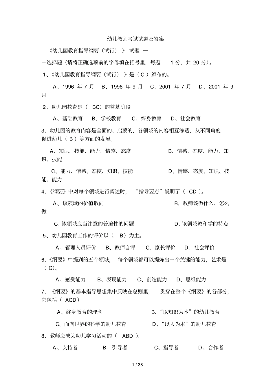 幼儿教师考试试题及标准答案_第1页