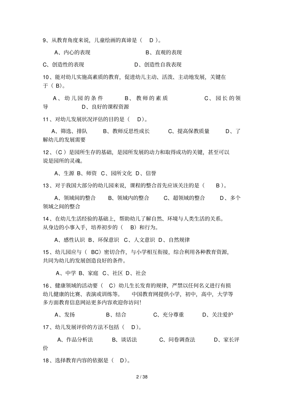 幼儿教师考试试题及标准答案_第2页