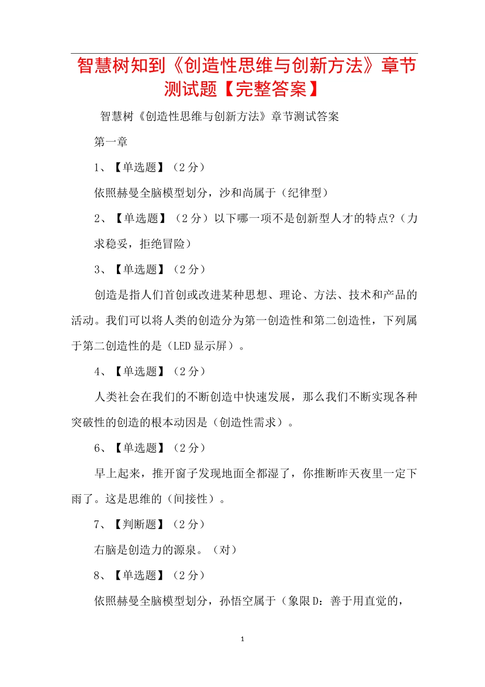 智慧树知到《创造性思维与创新方法》章节测试题【完整答案】_第1页