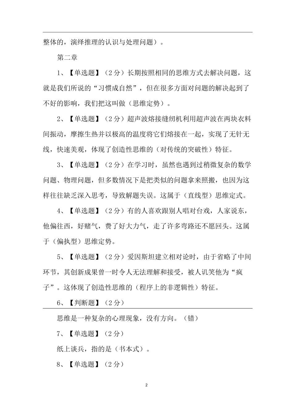 智慧树知到《创造性思维与创新方法》章节测试题【完整答案】_第2页