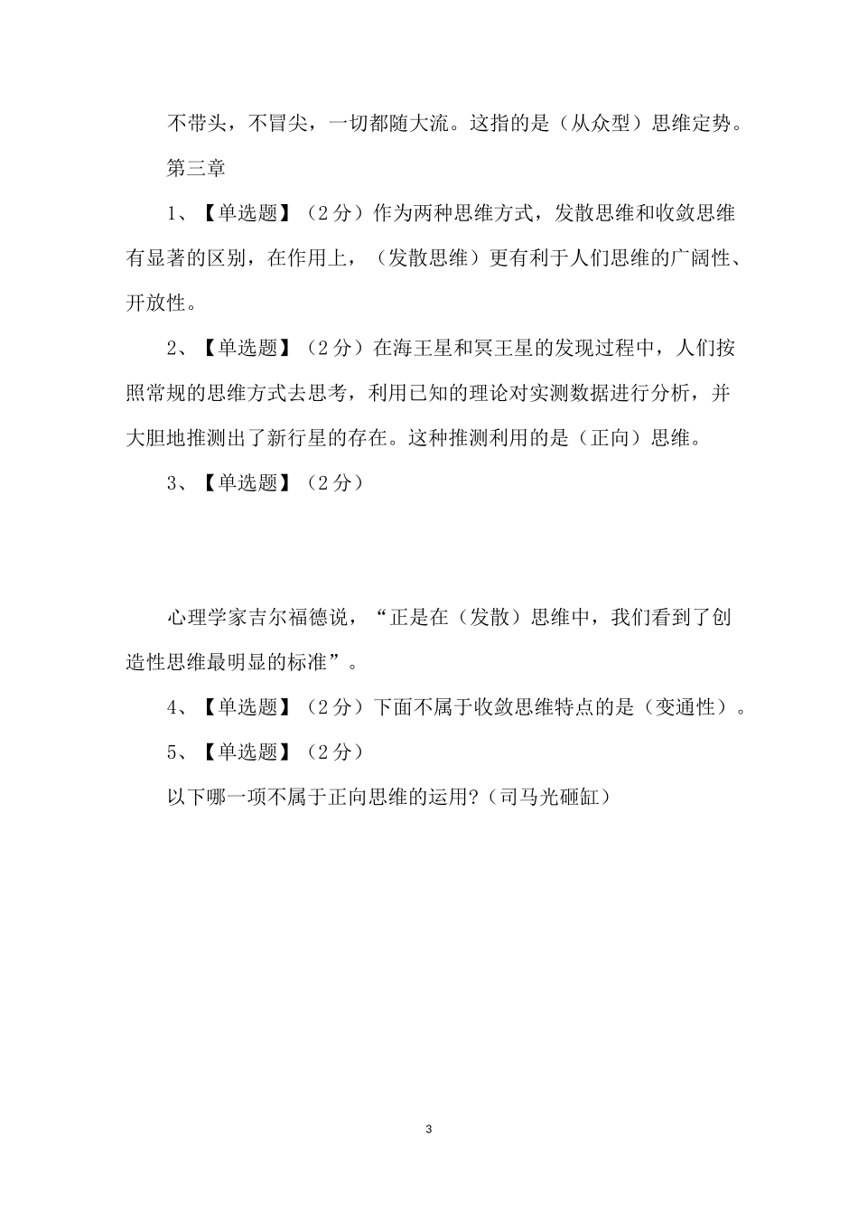 智慧树知到《创造性思维与创新方法》章节测试题【完整答案】_第3页