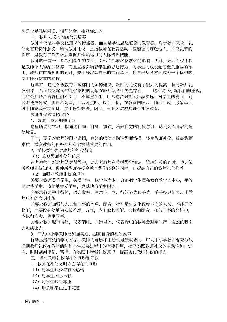 幼儿教师职业道德规范_第3页