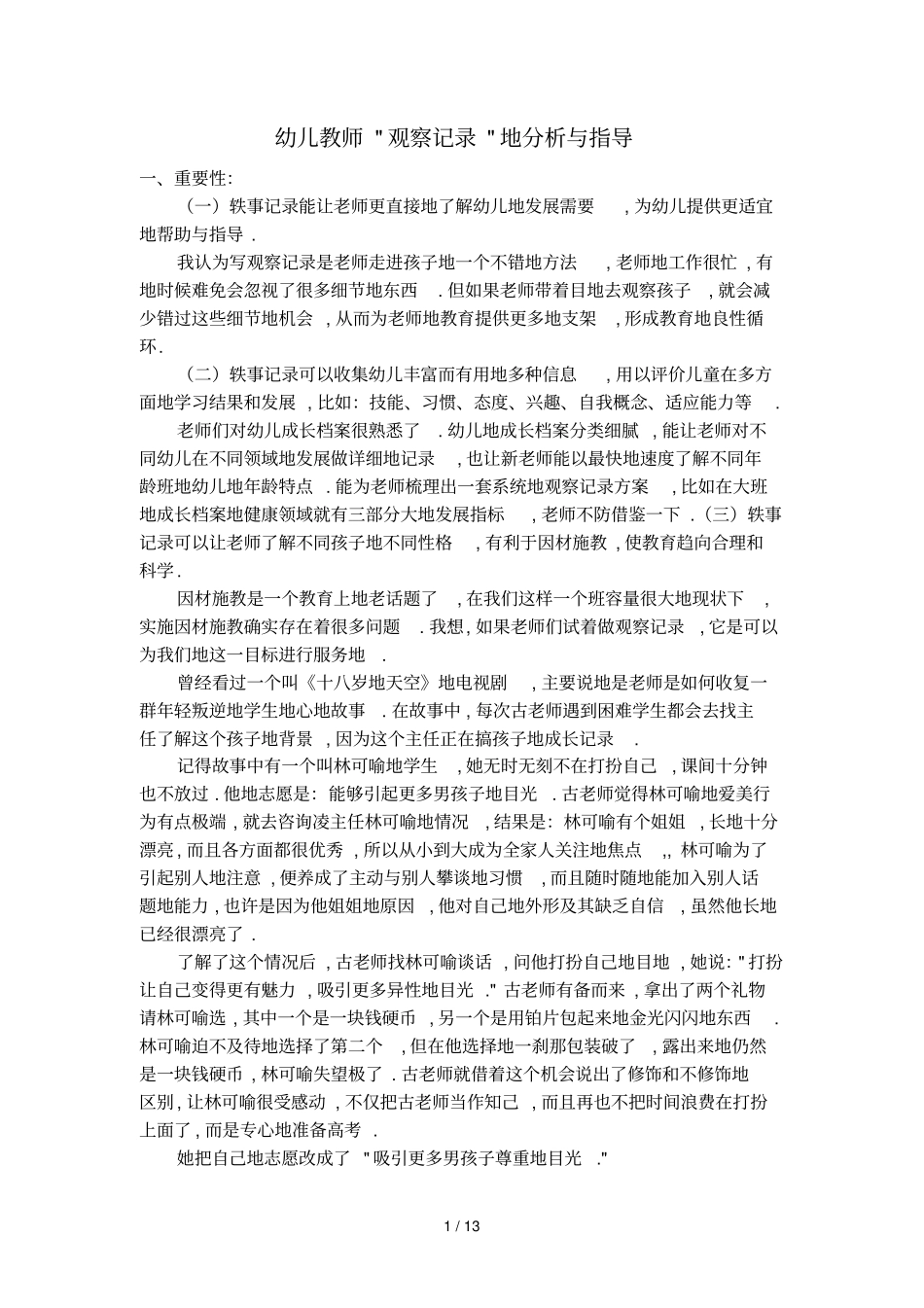 幼儿教师观察记录分析与指导_第1页