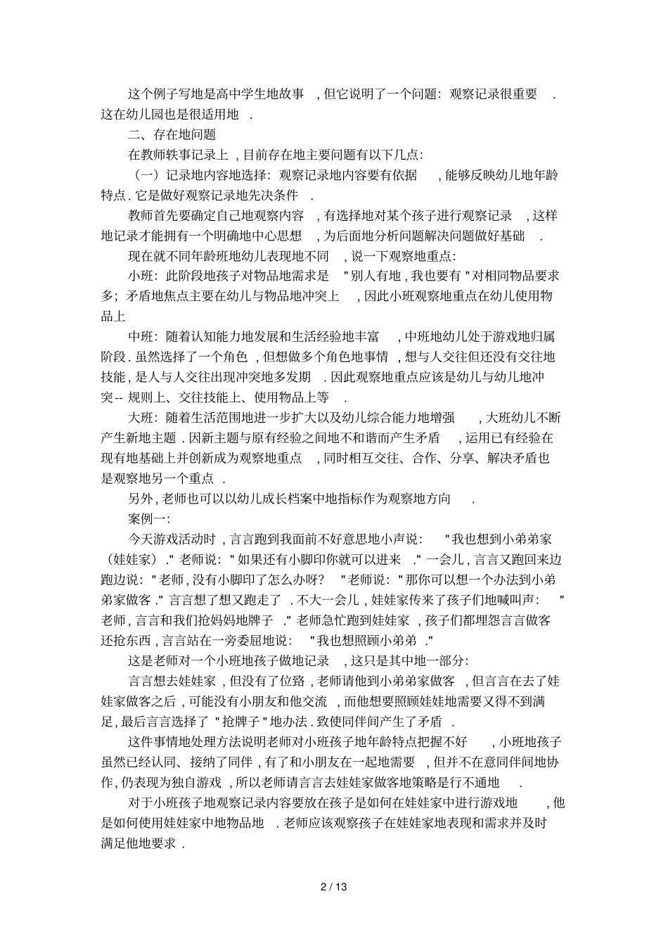 幼儿教师观察记录分析与指导_第2页