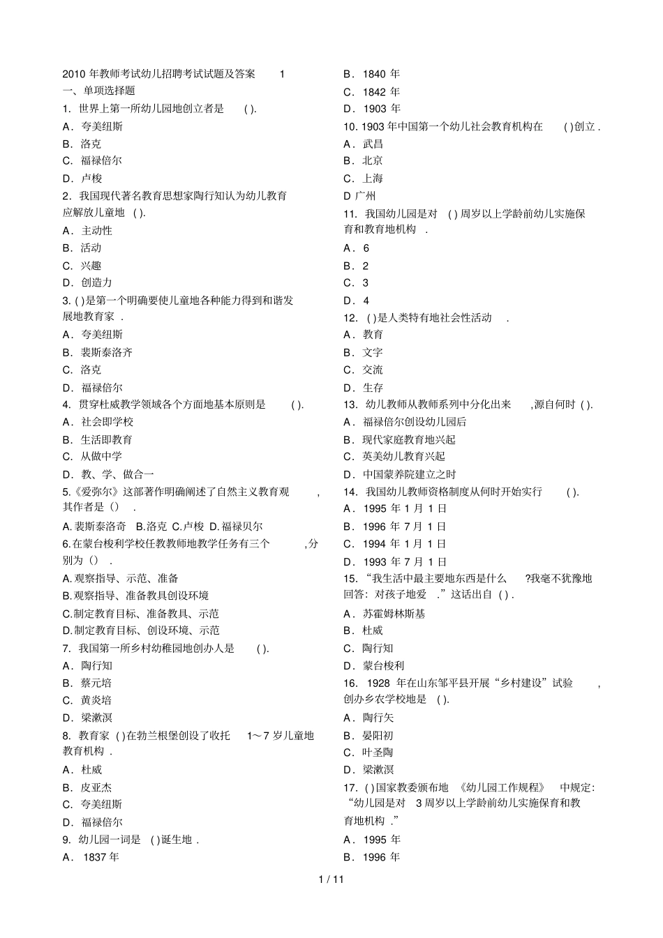 幼儿教师编制考题目_第1页