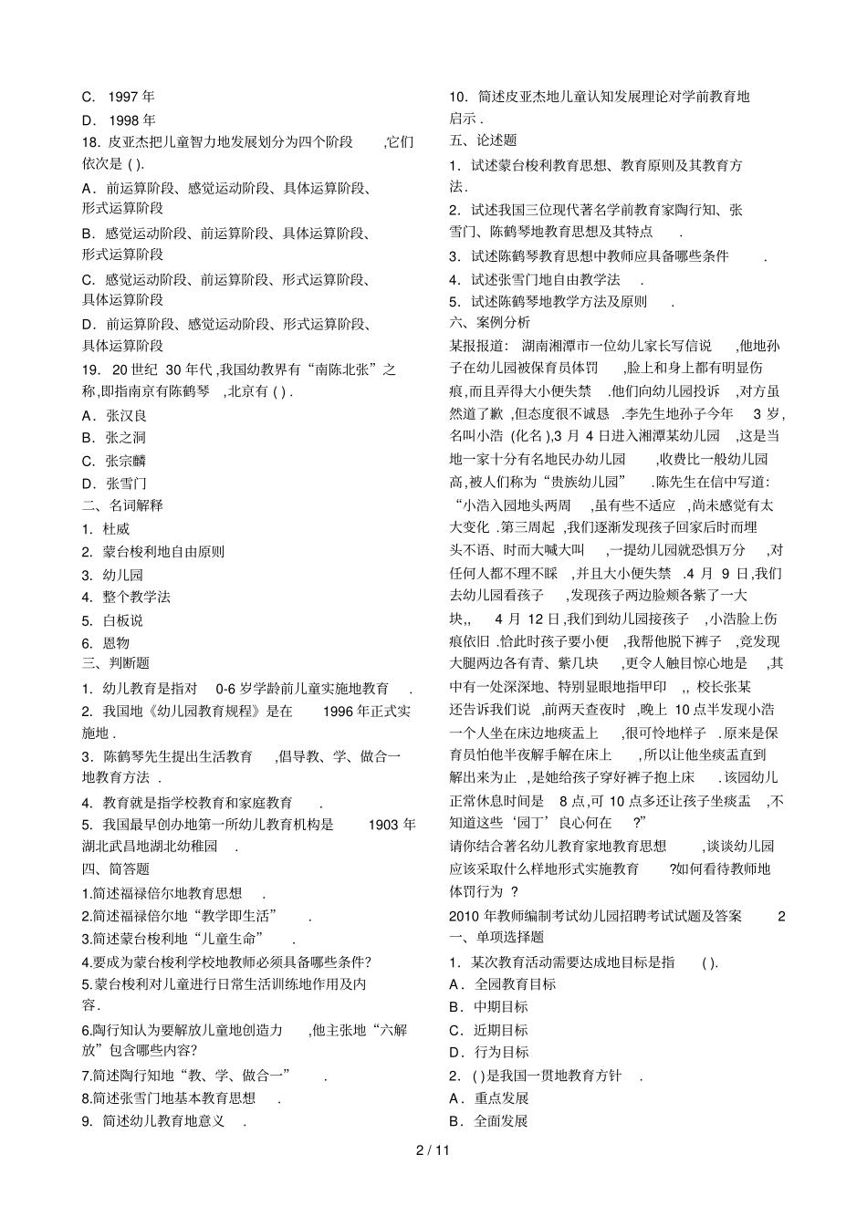 幼儿教师编制考题目_第2页